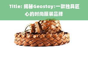 Title: 揭秘Geostoy:一款独具匠心的时尚服装品牌