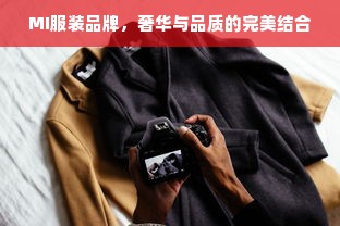 MI服装品牌，奢华与品质的完美结合