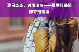 夏日炎炎，时尚清凉——夏季服装品牌穿搭指南