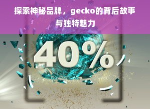 探索神秘品牌，gecko的背后故事与独特魅力