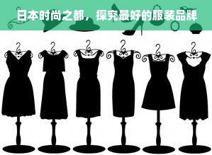 日本时尚之都，探究最好的服装品牌