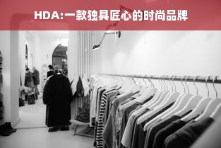 HDA:一款独具匠心的时尚品牌