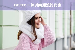 OOTD:一种时尚潮流的代表