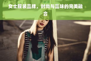 女士服装品牌，时尚与品味的完美融合