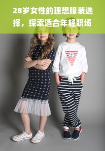 28岁女性的理想服装选择，探索适合年轻职场女性的服装品牌