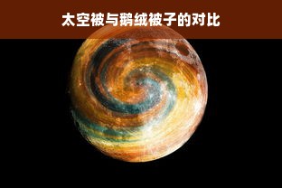 太空被与鹅绒被子的对比