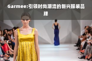 Garmee:引领时尚潮流的新兴服装品牌