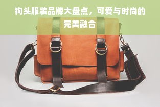 狗头服装品牌大盘点，可爱与时尚的完美融合