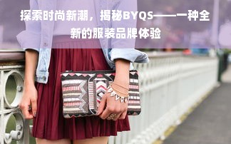 探索时尚新潮，揭秘BYQS——一种全新的服装品牌体验