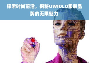 探索时尚前沿，揭秘UWIOLO服装品牌的无限魅力