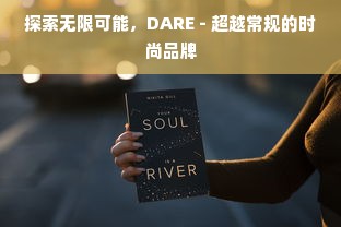 探索无限可能，DARE - 超越常规的时尚品牌