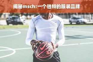 揭秘msch:一个独特的服装品牌