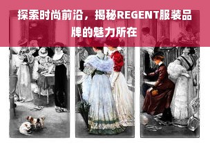 探索时尚前沿，揭秘REGENT服装品牌的魅力所在