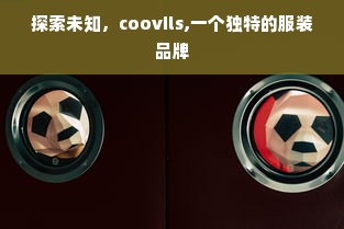 探索未知，coovils,一个独特的服装品牌