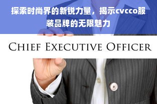 探索时尚界的新锐力量，揭示cvcco服装品牌的无限魅力