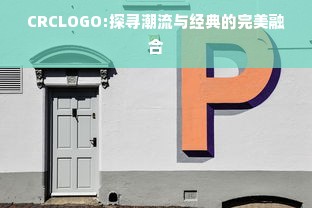 CRCLOGO:探寻潮流与经典的完美融合