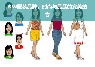 S W服装品牌，时尚与品质的完美结合