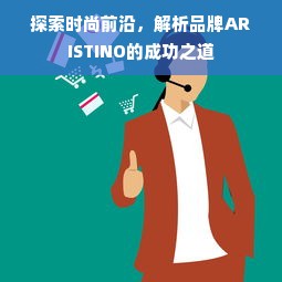 探索时尚前沿，解析品牌ARISTINO的成功之道