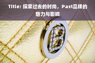 Title: 探索过去的时尚，Past品牌的魅力与影响