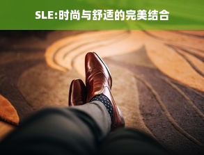 SLE:时尚与舒适的完美结合