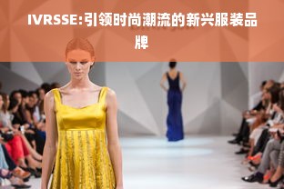 IVRSSE:引领时尚潮流的新兴服装品牌