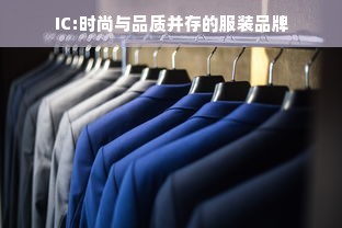 IC:时尚与品质并存的服装品牌