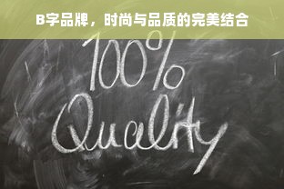 B字品牌，时尚与品质的完美结合