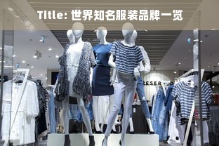 Title: 世界知名服装品牌一览