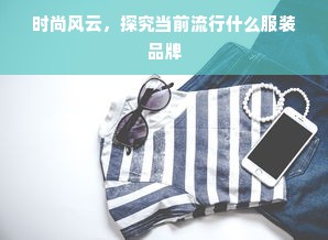 探索香云纱服装品牌，传统与现代的完美融合