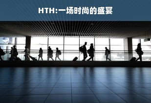 HTH:一场时尚的盛宴