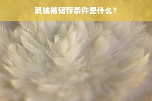 鹅绒被储存条件是什么？