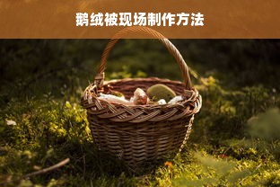 鹅绒被现场制作方法