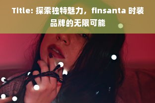 Title: 探索独特魅力，finsanta 时装品牌的无限可能