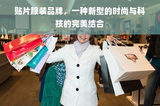 贴片服装品牌，一种新型的时尚与科技的完美结合