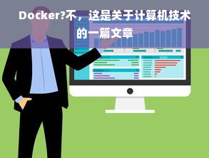 Docker?不，这是关于计算机技术的一篇文章