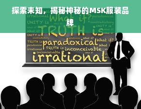 探索未知，揭秘神秘的MSK服装品牌