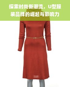 探索时尚新潮流，U型服装品牌的崛起与影响力