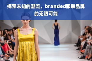 探索未知的潮流，branded服装品牌的无限可能