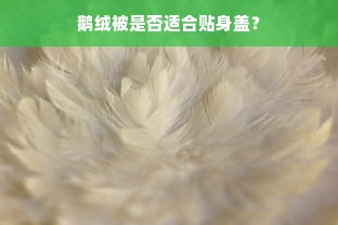 鹅绒被是否适合贴身盖？