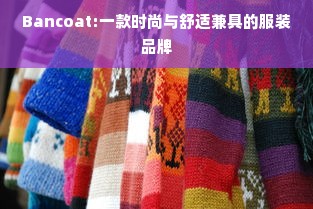 Bancoat:一款时尚与舒适兼具的服装品牌