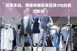 探索未知，揭秘神秘服装品牌ZBJ的魅力所在