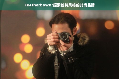 Featherbown:探索独特风格的时尚品牌