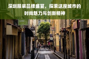 深圳服装品牌盛宴，探索这座城市的时尚魅力与创新精神