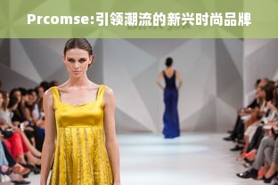 Prcomse:引领潮流的新兴时尚品牌