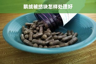 鹅绒被结块怎样处理好