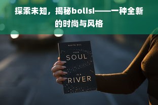 探索未知，揭秘bolisi——一种全新的时尚与风格