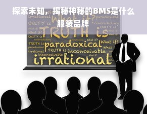 探索未知，揭秘神秘的BMS是什么服装品牌