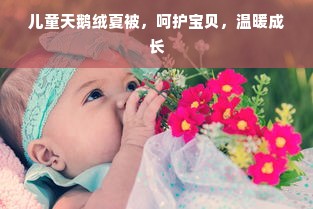 儿童天鹅绒夏被，呵护宝贝，温暖成长