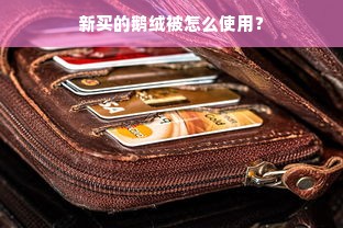 新买的鹅绒被怎么使用？