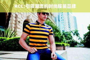 RCC:引领潮流的时尚服装品牌